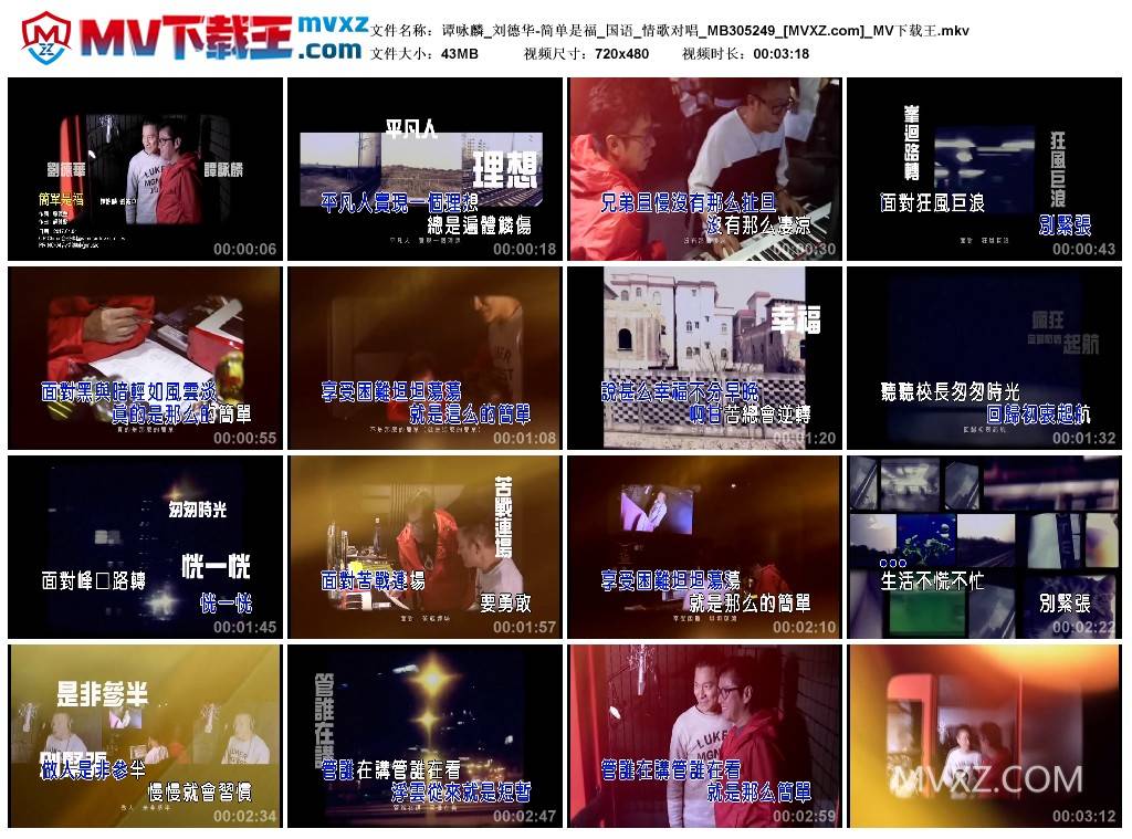 谭咏麟_刘德华-简单是福_国语_情歌对唱_MB305249